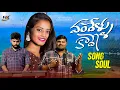 Download Lagu Vandellu Kaade New Love Failure Song 2023 | Latest Love Failure Songs 2023 | Rajole Music
