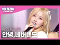 Lagu 키스 오브 라이프(KISS OF LIFE) - 안녕,네버랜드 l Show Champion l EP.483