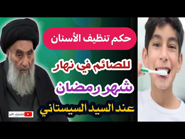 ⁣حكم تنظيف الأسنان بالفرشاة والمعجون في نهار شهر رمضان عند السيد السيستاني