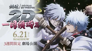YouTube影片, 內容是銀魂劇場版2D：一國傾城篇 的 萬事屋介紹預告影片