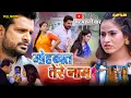 Download Lagu फ़िल्म - मोहब्बत तेरे नाम | RITESH PANDEY | AYUSHI TIWARI | NEW BHOJPURI MOVIE 2025 CAPTAIN BHOJPURI