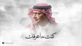                                                                      عبدالمجيد عبدالله   كنت ماعرفك دندنها