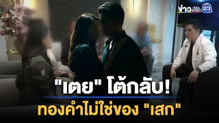"เตย" โต้กลับ! ทองคำ 12 บ. ไม่ใช่ของ "เสก" | ชงข่าวเขย่าจอ | 8 ก.ย. 69