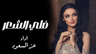 افخم شيلة فلي الشعر ياكامل الزين فله 2024 اداء عز السعود 