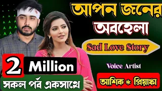 আপন জনের অবহেলা || All Part ||  Sad Love Story || ভালোবাসার গল্প ||  Sad Love premer karigor