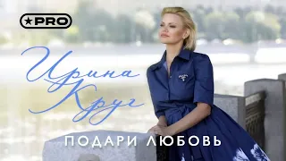 Ирина Круг - Подари любовь