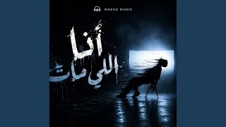 أنا اللي مات دندنها