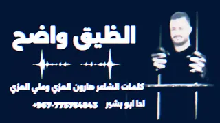 شيله سجين بعنوان الظيق واضح كلمات هارون العزي وعلي العزي ادا ابو بشير حصريا 2025 
