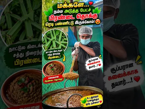 நம்ம அடுத்த பேட்ச் பிரண்டை தொக்கு சூப்பரா  ரெடி பண்ணிட்டு இருக்கோம்! 😍🌿😋❤️✨