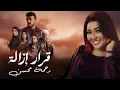 Rahma Mohsen – Hafla Tanakoreya | 2025 Official Video | Arabic Pop Fun | مسلسل فهد البطل