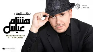 Hisham Abass ft.Hak Camel - Ma Tbatalish (Modern Pop Remix) | 2026 | هشام عباس  - ماتبطليش ريمكس
