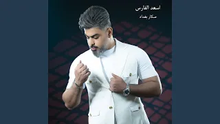 صكار بغداد دندنها