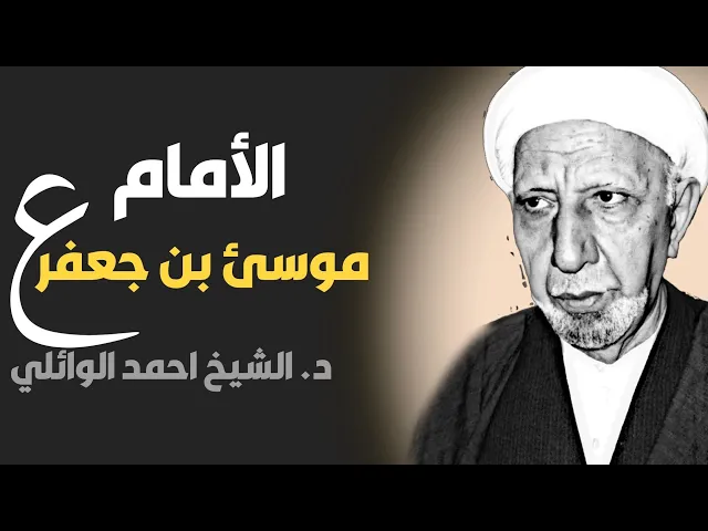 ⁣محاضرة كاملة (الإمام موسئ بن جعفر ع) ||د. الشيخ احمد الوائلي (رحمهُ الله)