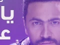 Tamer Hosny - Ya Mali Aaeny video clip / يا مالي عيني - تامر حسكليب ني