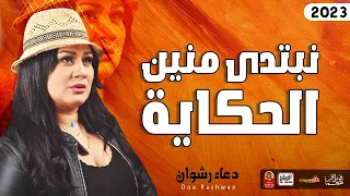 دعاء رشوان 2023 نبتدى منين الحكايه 2033 باقوى احساس بجد هيخليك تتحظ من الاخر 2023 