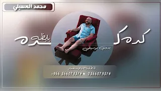 اغنية كده كده بايظه بدون موسيقى 2024 محمد العسيلي اغاني بدون موسيقى  اغنية كده كده بايظه بدون موسيقى 2024 محمد العسيلي اغاني بدون موسيقى