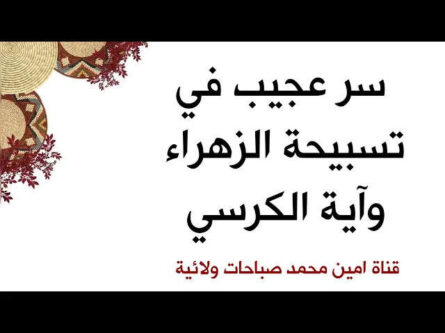 ⁣سر عجيب في تسبيحة الزهراء وآية الكرسي