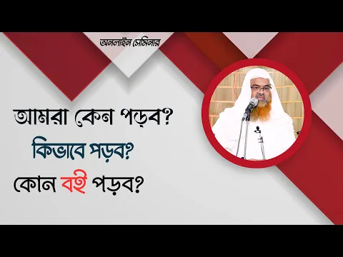 আমরা কেন পড়ব? কিভাবে পড়ব? কোন বই পড়ব?.