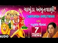 Download Lagu ચામુંડા અમૃતવાણી - અનુરાધા પૌડવાલ || CHAMUNDA AMRUTWANI - ANURADHA PAUDWAL