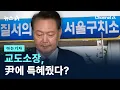 Download Lagu [아는기자]교도소장, 尹 전 대통령에 특혜줬다? / 채널A / 뉴스A