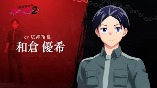 YouTube影片, 內容是魔都精兵的奴隸 第二季 的 「 和倉優希 」角色宣傳影片