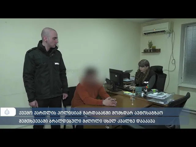 პოლიციამ გარდაბანში მომხდარ ავტოსაგზაო შემთხვევაში ბრალდებული მძღოლი ცხელ კვალზე დააკავა