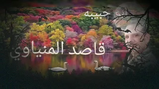 حصريا قاصد المنياوي 