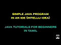Simple Java Program in IDE - Episode 4 Java Tutorials for Beginners in Tamil