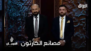 مصانع الكارتون مشروع يطمح للوصول للعالمية من خلال الفرسان دندنها
