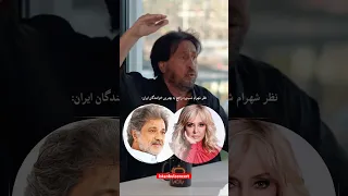 نظر شهرام شبپره در مورد گوگوش و داریوش 