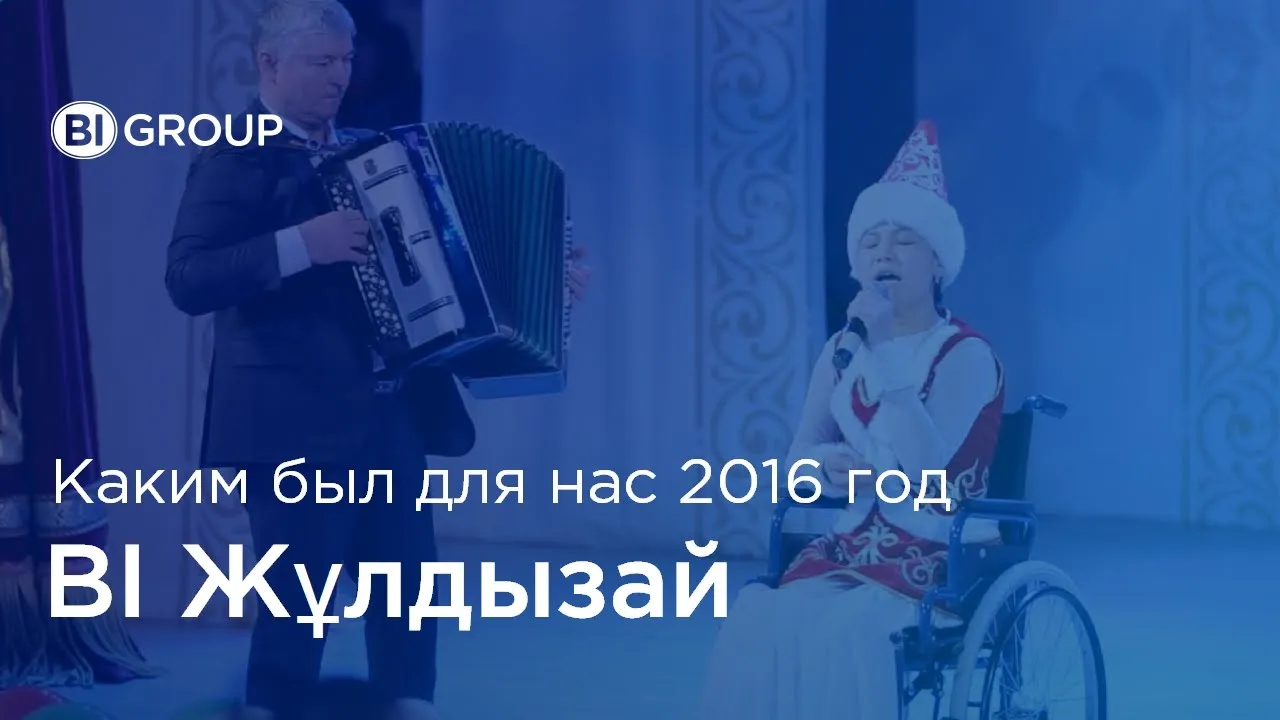BI-Жұлдызай, Итоги 2016 года