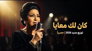 كان لك معايا   قمة الإحساس   ريميكس      دندنها