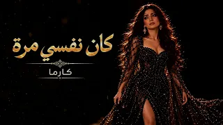 كان نفسي مرة                    كارما        دندنها