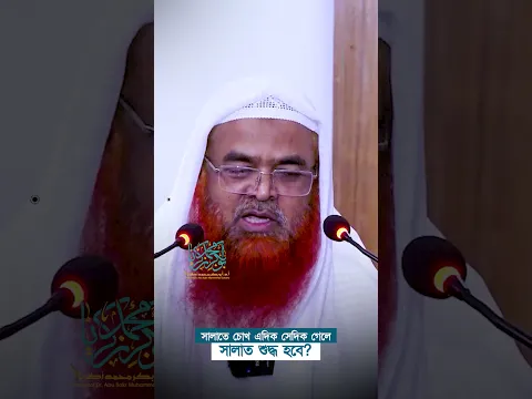 সালাতে চোখ এদিক সেদিক গেলে সালাত শুদ্ধ হবে? প্রফেসর ড. আবু বকর মুহাম্মাদ যাকারিয়া  #abubakarzakaria