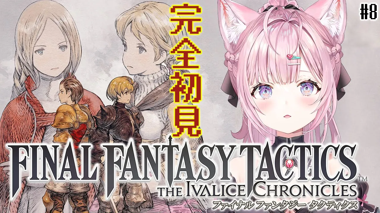 【FFT】ファイナルファンタジータクティクス楽しすぎる！ミュロンドへ！！！ #8 【博衣こより/ホロライブ】※ネタバレを含みます