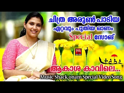 Download MP3 ആകാശ കാവിലെ .. | New Onam Songs Malayalam | Hits Of Chitra Arun |  Onam special Video Song 2019