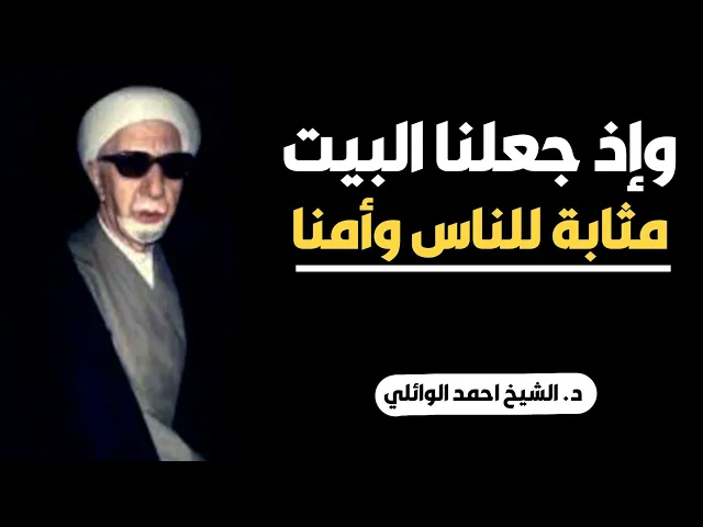 ⁣محاضرة كاملة (وإذ جعلنا البيت مثابة للناس وأمنا) ||د. الشيخ احمد الوائلي (رحمهُ الله)