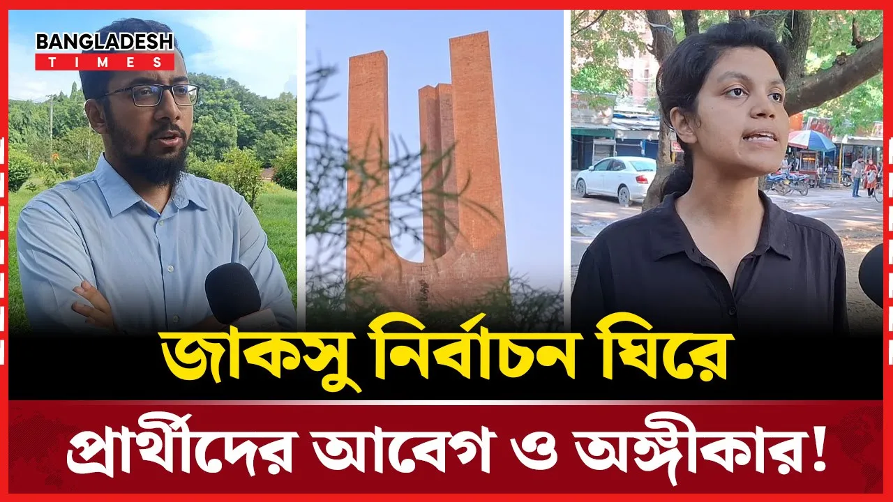 জাকসু ভোটের আগে প্রার্থীদের মতামত: কে কী বললেন?