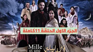 مسلسل ألف ليلة وليلة الجزء الاول الحلقة 11كاملة 