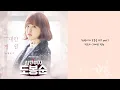 [韓繁中字] 鄭恩地(정은지) - 名為你的莊園(그대란 정원) - 大力女子都奉順 OST Part 1