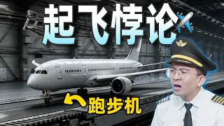 吵翻天了！飞机放在跑步机上，到底能不能起飞？#知識分享 #科學揭秘 #科學 #科普 #冷知識 #化学 #生活 #数学 #理论 #物理 #科普 #知识 #知识分享