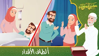 قصص دينية حبيبي يا رسول الله ألطاف الأقدار Islamic Stories 