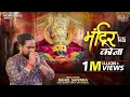 Download Lagu Mandir Ka Kona | Unplugged Version | Rahul Sanwara