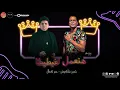 عمر كمال وحسن شاكوش 🔥 هنعمل لغبطيطا