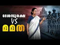Lagu അതിർത്തി സുരക്ഷയിലും  രാഷ്ട്രീയം: മമത–കേന്ദ്രം ഏറ്റുമുട്ടലിൽ കോടതിവിധി