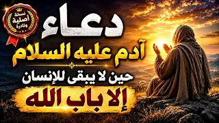 دعاء آدم عليه السلام… حين لا يبقى للإنسان إلا باب الله