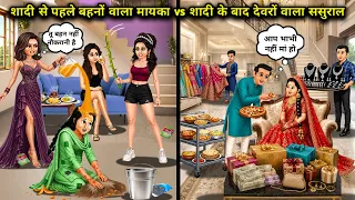 शादी से पहले बहनों वाला मायका vs शादी के बाद देवरों वाला ससुराल | Before marriage, the maternal home