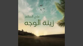 زينة الوجه 2024 Remastered Version 