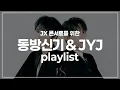 동방신기\u0026JYJ 한국,일본 노래 플레이리스트 / JX 콘서트 대비 / 쌀쌀해 질 쯤 우리 다시 만나..