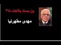 Download Lagu بن بست بلاهت ۳۵؛ مهدی مطهرنیا